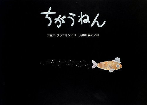 ちがうねん,魚,絵本,