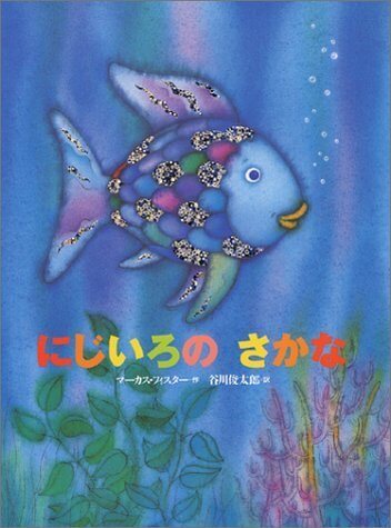 にじいろのさかな (世界の絵本),魚,絵本,