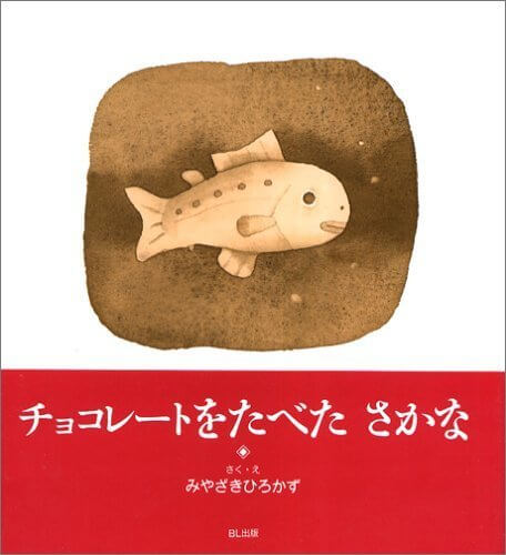 チョコレートをたべた さかな,魚,絵本,