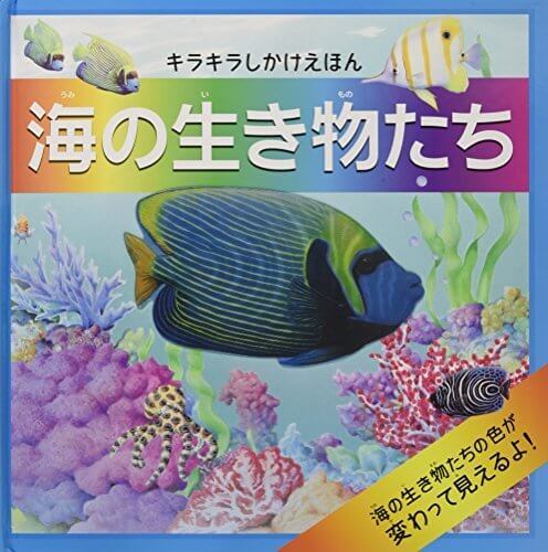 海の生き物たち (キラキラしかけえほん),魚,絵本,