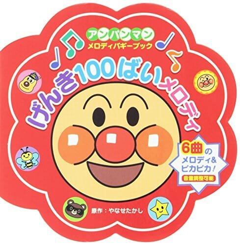 げんき100ばいメロディ [アンパンマン・メロディバギーブック/2] (アンパンマンメロディバギーブック),絵本,おすすめ,知育絵本
