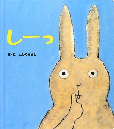 しーっ (あかちゃんといっしょ0・1・2),絵本,おすすめ,知育絵本