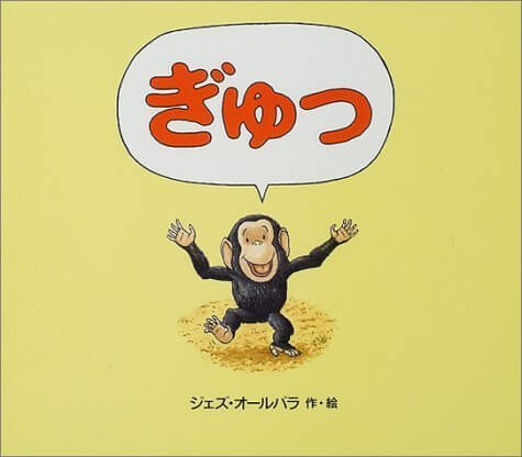 ぎゅっ,絵本,おすすめ,知育絵本