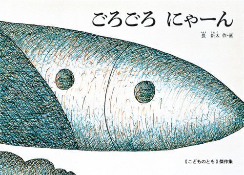 ごろごろにゃーん (こどものとも傑作集),絵本,おすすめ,知育絵本