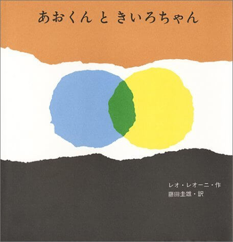 あおくんときいろちゃん (至光社国際版絵本),絵本,おすすめ,知育絵本