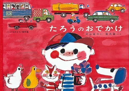 たろうのおでかけ(こどものとも絵本),絵本,おすすめ,知育絵本
