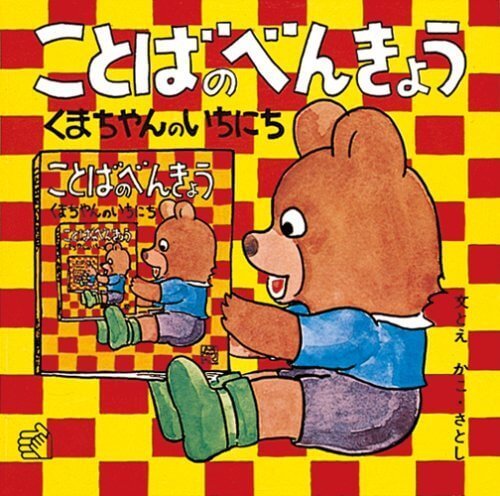 ことばのべんきょう〈1〉くまちゃんのいちにち (福音館のペーパーバック絵本),絵本,おすすめ,知育絵本