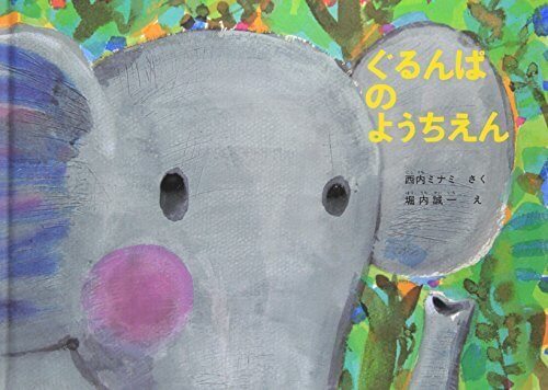 ぐるんぱのようちえん(こどものとも絵本),絵本,おすすめ,知育絵本