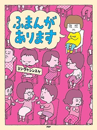 ふまんがあります (PHPわたしのえほん),絵本,もうぬげない,