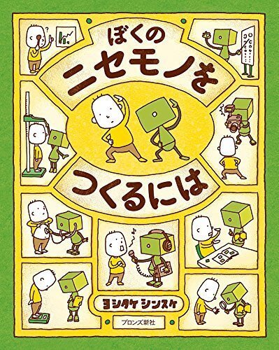 ぼくのニセモノをつくるには,絵本,もうぬげない,