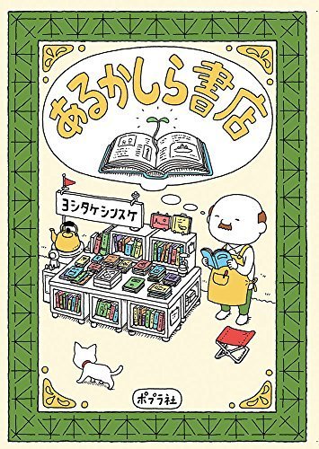 あるかしら書店,絵本,もうぬげない,