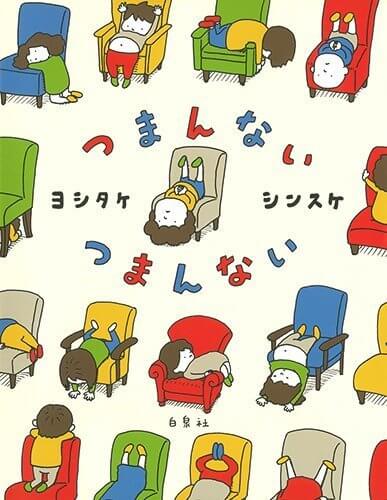 つまんない つまんない (MOEのえほん),絵本,もうぬげない,