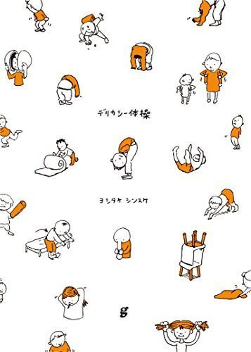 ヨシタケシンスケ スケッチ集 デリカシー体操,絵本,もうぬげない,