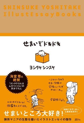 せまいぞドキドキ,絵本,もうぬげない,