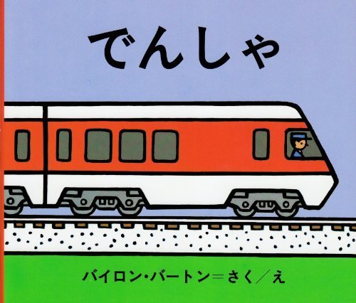 でんしゃ (バートンの のりものえほん),電車,絵本,おすすめ