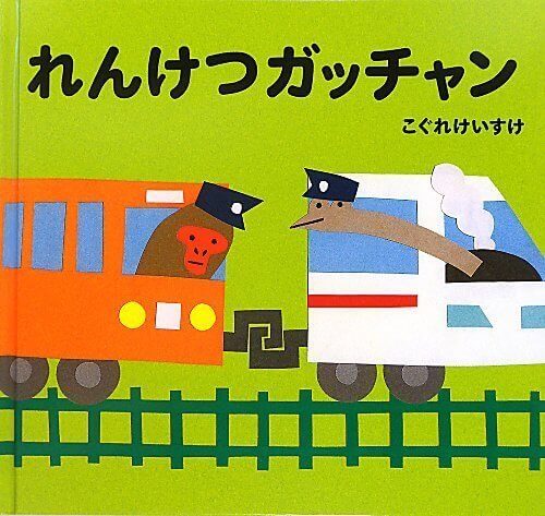 れんけつガッチャン (絵本単品),電車,絵本,おすすめ