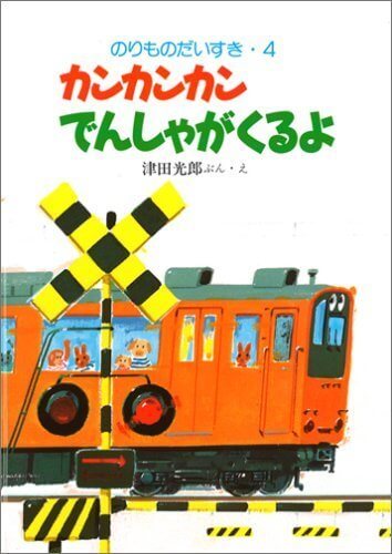 カンカンカンでんしゃがくるよ (のりものだいすき),電車,絵本,おすすめ
