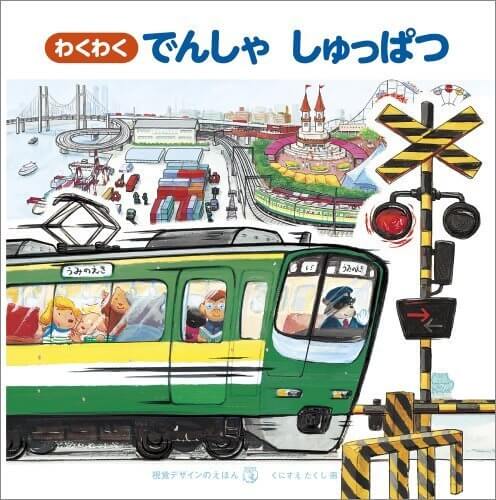 わくわくでんしゃしゅっぱつ (視覚デザインののりものえほん),電車,絵本,おすすめ