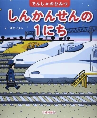 しんかんせんの1にち (でんしゃのひみつ),電車,絵本,おすすめ
