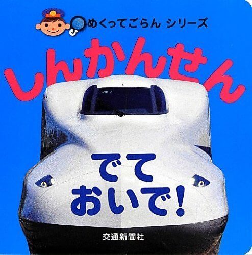 しんかんせんでておいで! (めくってごらんシリーズ),電車,絵本,おすすめ