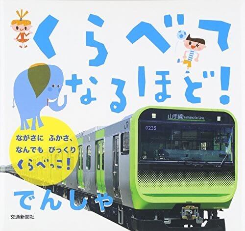 くらべてなるほど!でんしゃ,電車,絵本,おすすめ