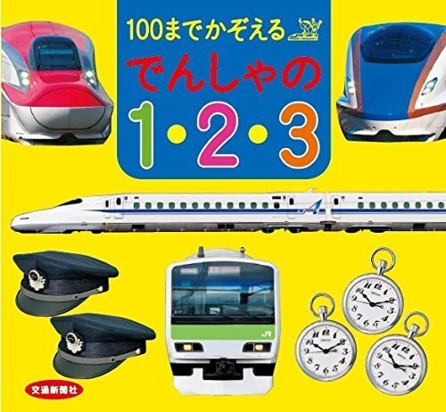 100までかぞえる でんしゃの1・2・3 (“交通新聞社のあいうえお絵本”シリーズ),電車,絵本,おすすめ