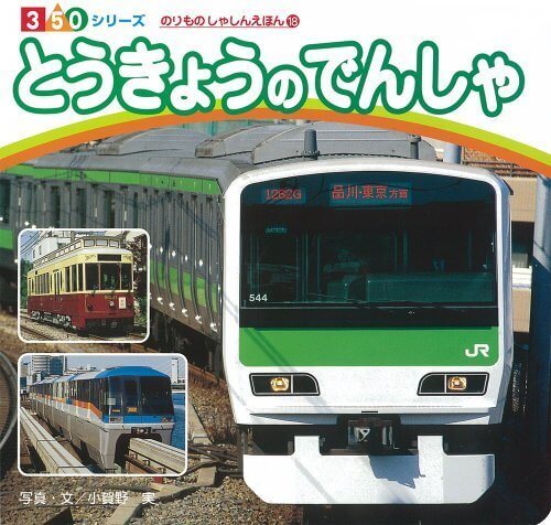 とうきょうのでんしゃ (３５０シリーズ　のりものしゃしんえほん),電車,絵本,おすすめ