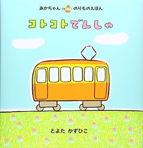 コトコトでんしゃ (あかちゃんのりものえほん),電車,絵本,おすすめ