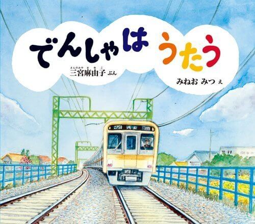でんしゃはうたう (幼児絵本ふしぎなたねシリーズ),電車,絵本,おすすめ