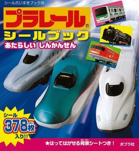 プラレールシールブック　あたらしいしんかんせん (シールだいすきブック),電車,絵本,おすすめ