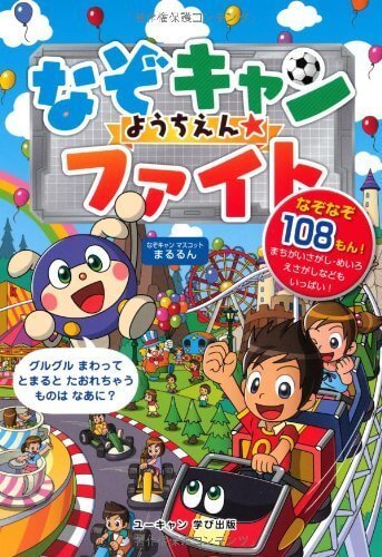 なぞキャンようちえん☆ファイト,なぞなぞ,本,