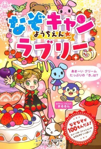 なぞキャンようちえん☆ラブリー,なぞなぞ,本,