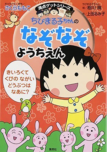 ちびまる子ちゃんのなぞなぞようちえん (満点ゲットシリーズ),なぞなぞ,本,