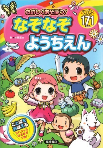 たのしくあそぼう!なぞなぞようちえん (あそびの本シリーズ),なぞなぞ,本,