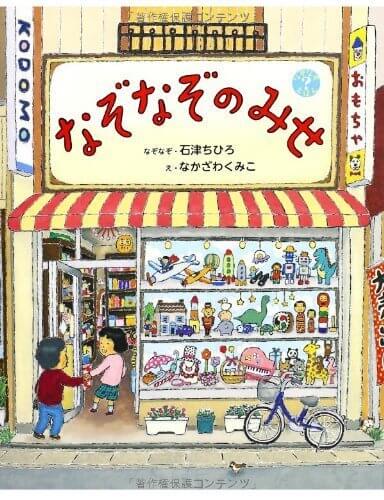 なぞなぞのみせ (なぞなぞえほん),なぞなぞ,本,