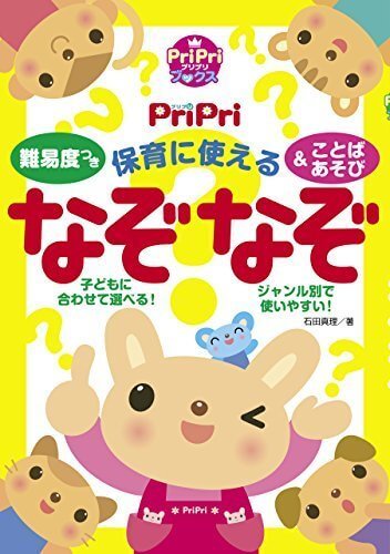 難易度つき 保育に使えるなぞなぞ＆ことばあそび PriPriブックス,なぞなぞ,本,