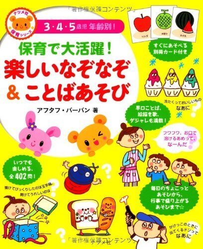 保育で大活躍!楽しいなぞなぞ&ことばあそび,なぞなぞ,本,