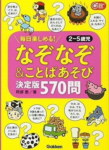 なぞなぞ&ことばあそび決定版 570問!: 毎日楽しめる!2~5歳児 (Gakken保育Books),なぞなぞ,本,