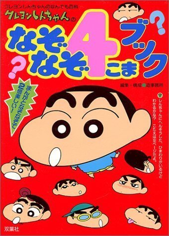 クレヨンしんちゃんのなぞなぞ4こまブック―まんがとなぞなぞで2倍楽しい! (クレヨンしんちゃんのなんでも百科),なぞなぞ,本,