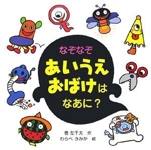 なぞなぞ あいうえおばけはなあに?,なぞなぞ,本,