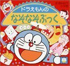 ドラえもんの なぞなぞぶっく (ピギー・ファミリー・シリーズ),なぞなぞ,本,