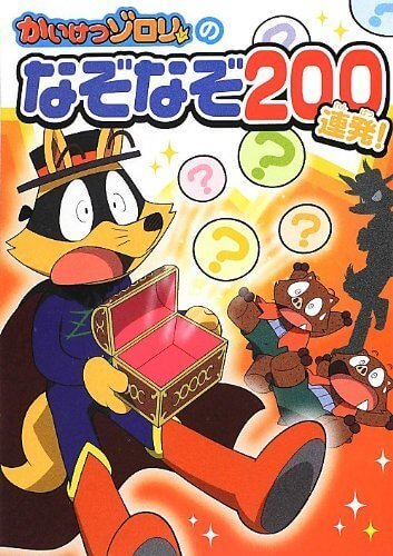 かいけつゾロリのなぞなぞ200連発 (単行本),なぞなぞ,本,
