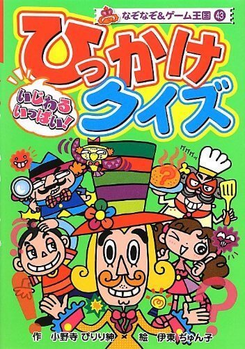 いじわるいっぱい!ひっかけクイズ (なぞなぞ&ゲーム王国),なぞなぞ,本,