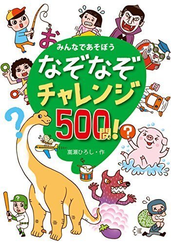 なぞなぞチャレンジ500問! —みんなであそぼう,なぞなぞ,本,