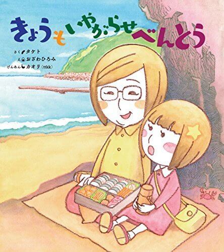 きょうもいやがらせべんとう,大人,絵本,