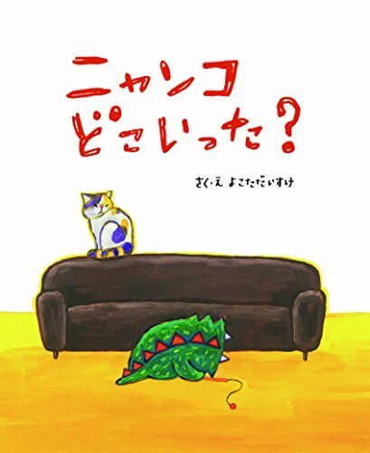 ニャンコどこいった?,大人,絵本,