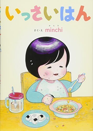 いっさいはん,大人,絵本,