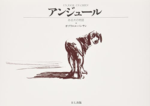 アンジュール―ある犬の物語,大人,絵本,