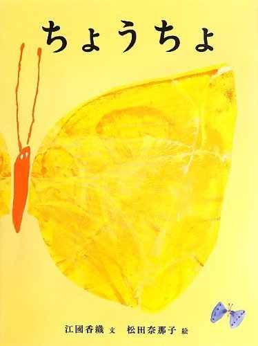 ちょうちょ (MOE BOOKS),大人,絵本,