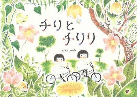 チリとチリリ,大人,絵本,